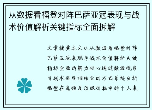 从数据看福登对阵巴萨亚冠表现与战术价值解析关键指标全面拆解 从数据看福登对阵巴萨亚冠表现与战术价值解析关键指标全面拆解