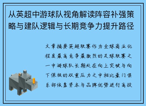 从英超中游球队视角解读阵容补强策略与建队逻辑与长期竞争力提升路径 从英超中游球队视角解读阵容补强策略与建队逻辑与长期竞争力提升路径