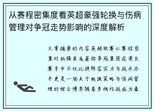 从赛程密集度看英超豪强轮换与伤病管理对争冠走势影响的深度解析