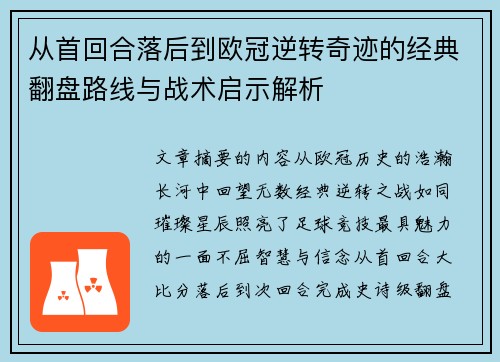 从首回合落后到欧冠逆转奇迹的经典翻盘路线与战术启示解析 从首回合落后到欧冠逆转奇迹的经典翻盘路线与战术启示解析