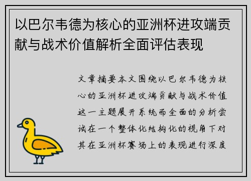 以巴尔韦德为核心的亚洲杯进攻端贡献与战术价值解析全面评估表现