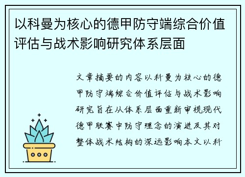 以科曼为核心的德甲防守端综合价值评估与战术影响研究体系层面 以科曼为核心的德甲防守端综合价值评估与战术影响研究体系层面