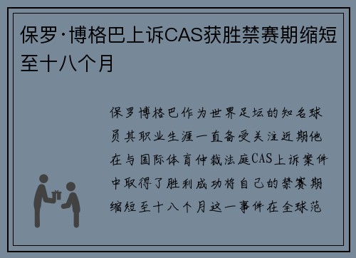 保罗·博格巴上诉CAS获胜禁赛期缩短至十八个月