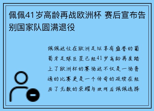 佩佩41岁高龄再战欧洲杯 赛后宣布告别国家队圆满退役