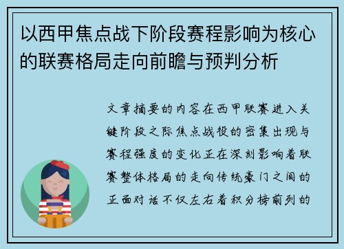 以西甲焦点战下阶段赛程影响为核心的联赛格局走向前瞻与预判分析 以西甲焦点战下阶段赛程影响为核心的联赛格局走向前瞻与预判分析