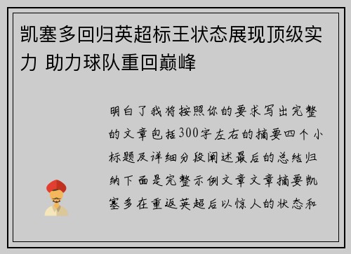 凯塞多回归英超标王状态展现顶级实力 助力球队重回巅峰 凯塞多回归英超标王状态展现顶级实力 助力球队重回巅峰
