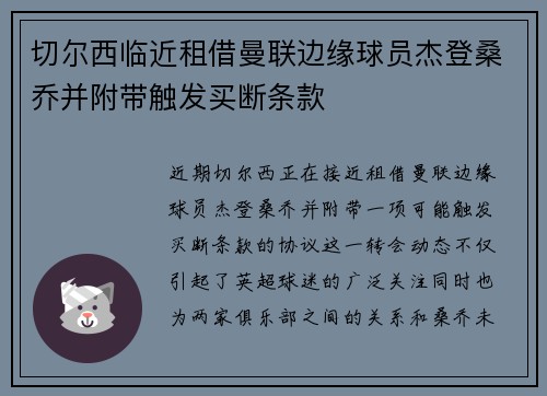 切尔西临近租借曼联边缘球员杰登桑乔并附带触发买断条款
