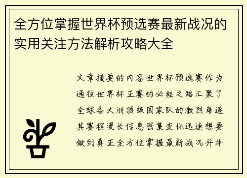 全方位掌握世界杯预选赛最新战况的实用关注方法解析攻略大全 全方位掌握世界杯预选赛最新战况的实用关注方法解析攻略大全