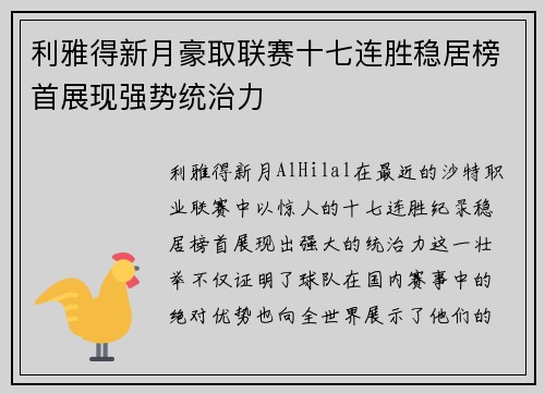 利雅得新月豪取联赛十七连胜稳居榜首展现强势统治力 利雅得新月豪取联赛十七连胜稳居榜首展现强势统治力