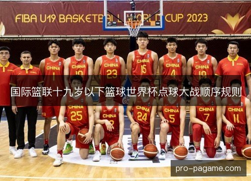 国际篮联十九岁以下篮球世界杯点球大战顺序规则