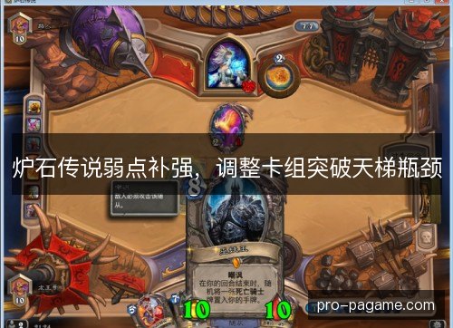 炉石传说弱点补强,调整卡组突破天梯瓶颈 炉石传说弱点补强,调整卡组突破天梯瓶颈