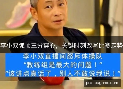 李小双弧顶三分穿心,关键时刻改写比赛走势 李小双弧顶三分穿心,关键时刻改写比赛走势