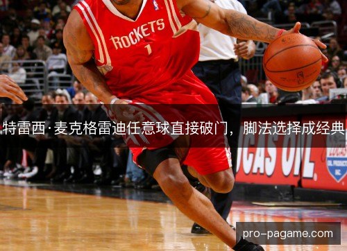 特雷西·麦克格雷迪任意球直接破门,脚法选择成经典 特雷西·麦克格雷迪任意球直接破门,脚法选择成经典