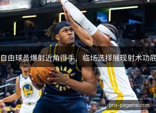 自由球员爆射近角得手，临场选择展现射术功底